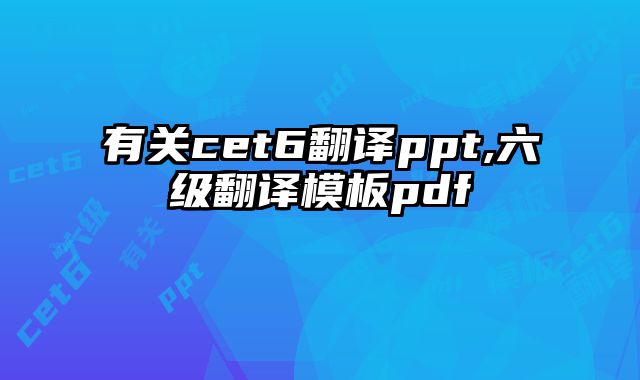 有关cet6翻译ppt,六级翻译模板pdf