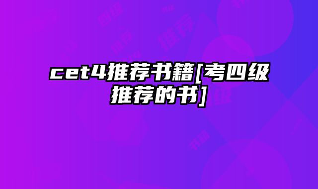 cet4推荐书籍[考四级推荐的书]
