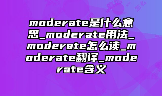 moderate是什么意思_moderate用法_moderate怎么读_moderate翻译_moderate含义