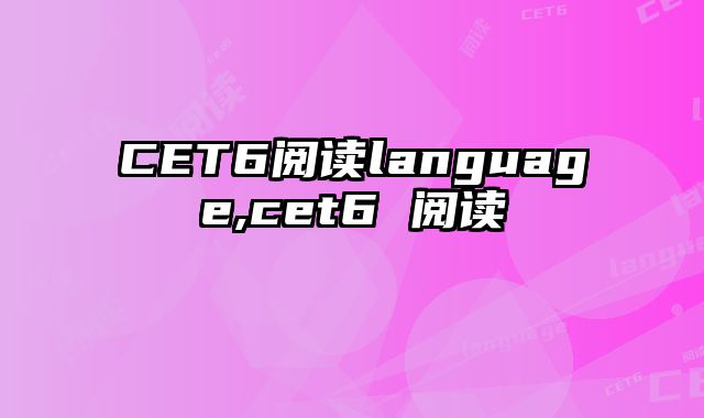 CET6阅读language,cet6 阅读