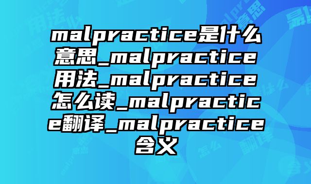 malpractice是什么意思_malpractice用法_malpractice怎么读_malpractice翻译_malpractice含义