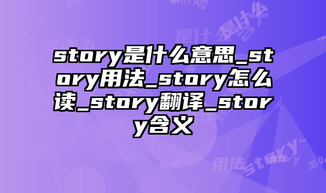 story是什么意思_story用法_story怎么读_story翻译_story含义