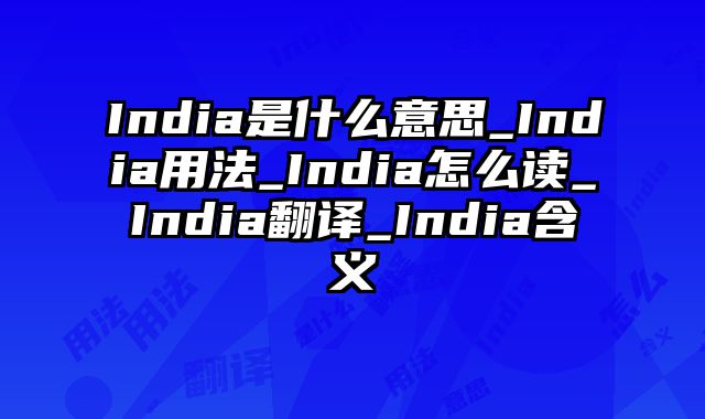 India是什么意思_India用法_India怎么读_India翻译_India含义