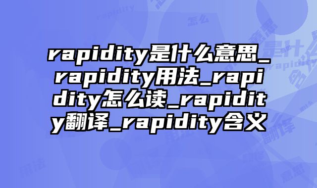 rapidity是什么意思_rapidity用法_rapidity怎么读_rapidity翻译_rapidity含义