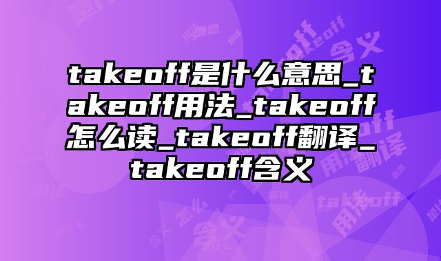 takeoff是什么意思_takeoff用法_takeoff怎么读_takeoff翻译_takeoff含义