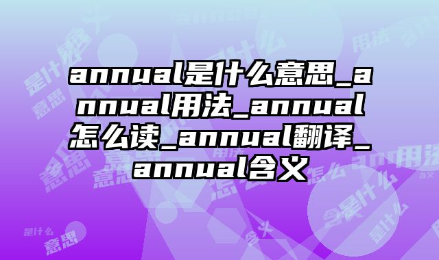 annual是什么意思_annual用法_annual怎么读_annual翻译_annual含义
