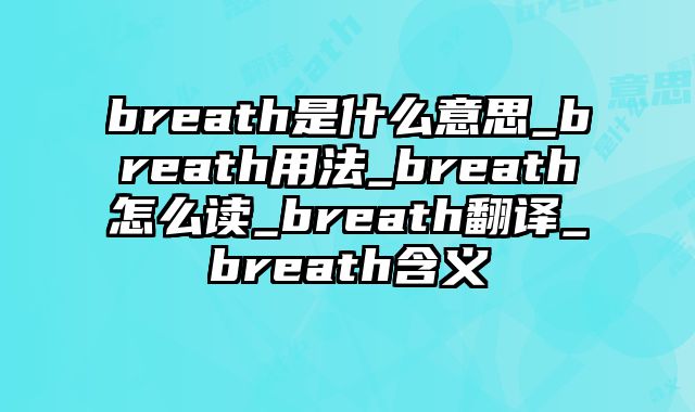 breath是什么意思_breath用法_breath怎么读_breath翻译_breath含义