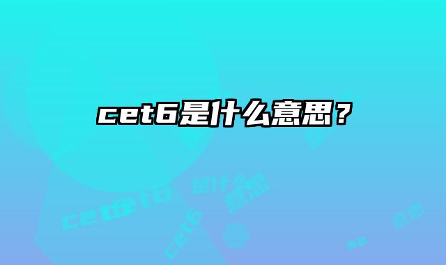 cet6是什么意思？