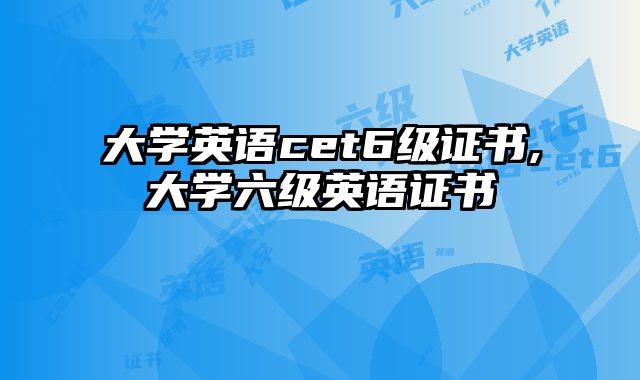 大学英语cet6级证书,大学六级英语证书