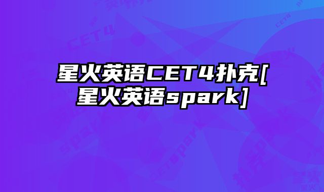 星火英语CET4扑克[星火英语spark]