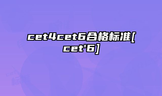 cet4cet6合格标准[cet'6]