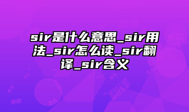 sir是什么意思_sir用法_sir怎么读_sir翻译_sir含义