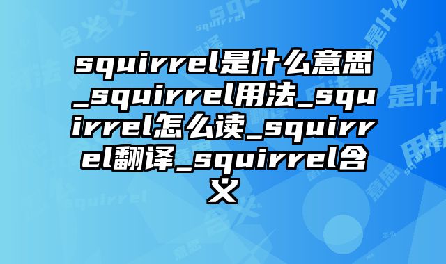 squirrel是什么意思_squirrel用法_squirrel怎么读_squirrel翻译_squirrel含义