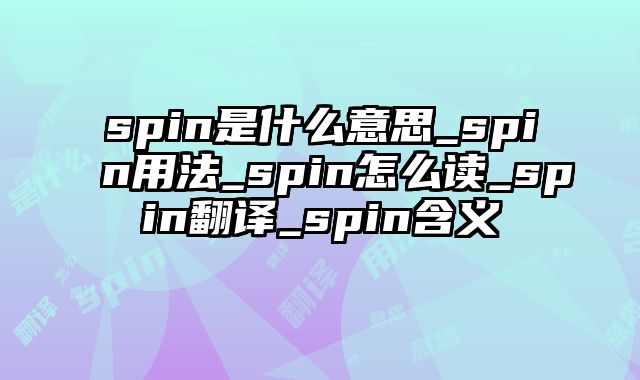 spin是什么意思_spin用法_spin怎么读_spin翻译_spin含义