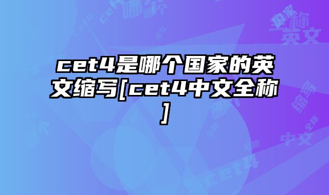 cet4是哪个国家的英文缩写[cet4中文全称]