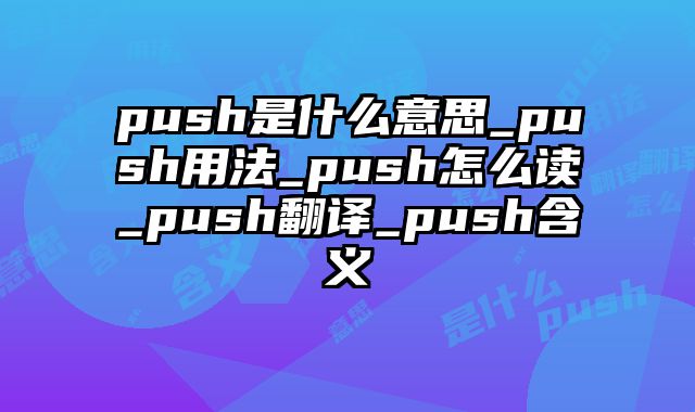 push是什么意思_push用法_push怎么读_push翻译_push含义