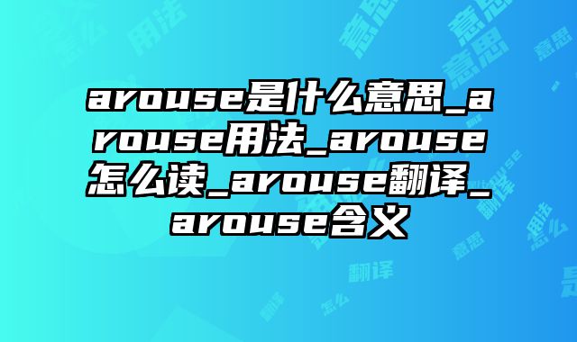 arouse是什么意思_arouse用法_arouse怎么读_arouse翻译_arouse含义