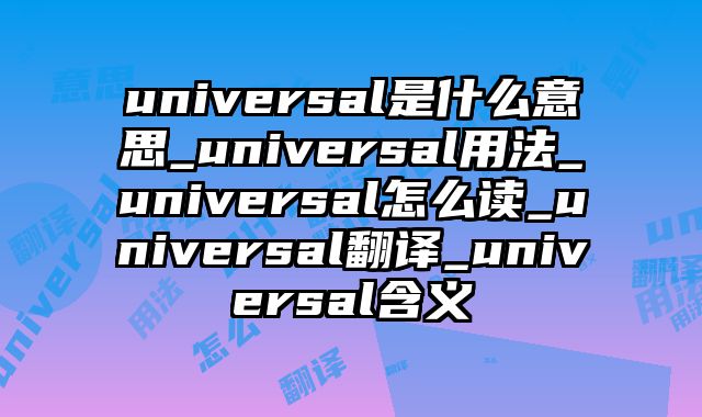universal是什么意思_universal用法_universal怎么读_universal翻译_universal含义