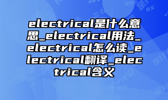 electrical是什么意思_electrical用法_electrical怎么读_electrical翻译_electrical含义