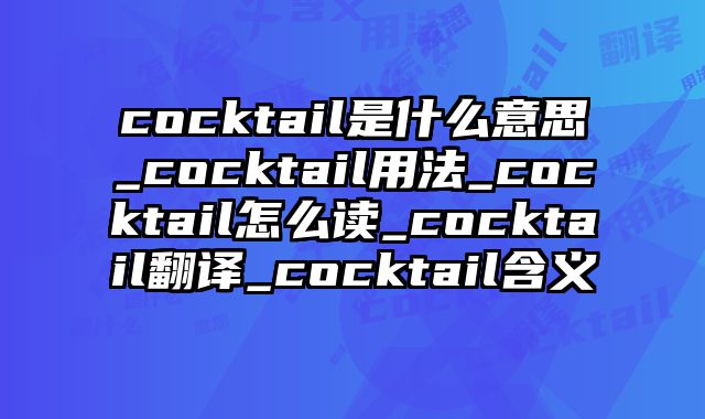 cocktail是什么意思_cocktail用法_cocktail怎么读_cocktail翻译_cocktail含义