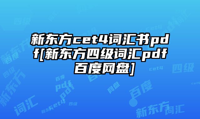 新东方cet4词汇书pdf[新东方四级词汇pdf 百度网盘]