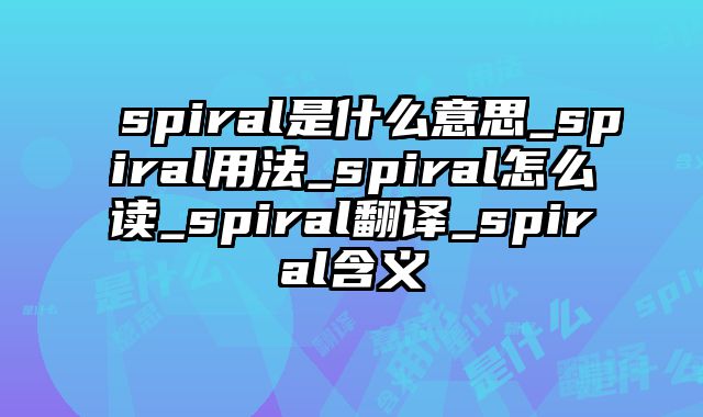 spiral是什么意思_spiral用法_spiral怎么读_spiral翻译_spiral含义