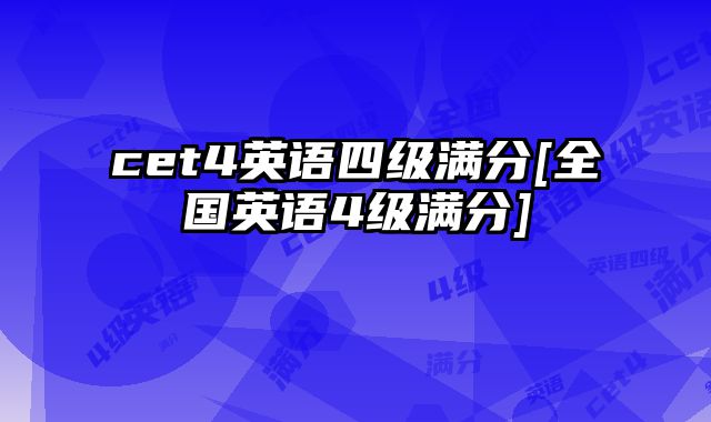 cet4英语四级满分[全国英语4级满分]