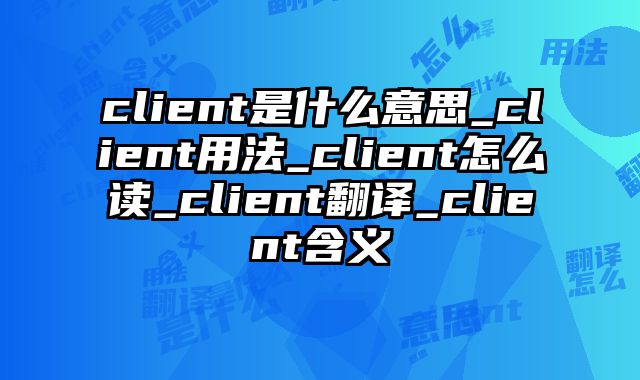 client是什么意思_client用法_client怎么读_client翻译_client含义