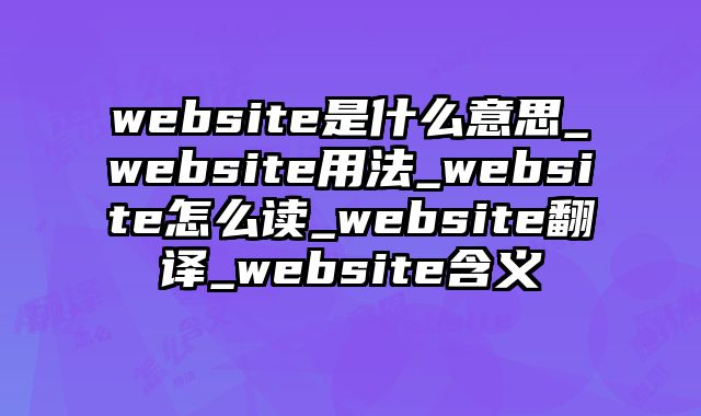 website是什么意思_website用法_website怎么读_website翻译_website含义