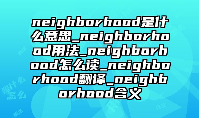 neighborhood是什么意思_neighborhood用法_neighborhood怎么读_neighborhood翻译_neighborhood含义