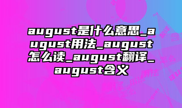 august是什么意思_august用法_august怎么读_august翻译_august含义
