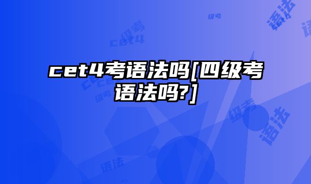 cet4考语法吗[四级考语法吗?]