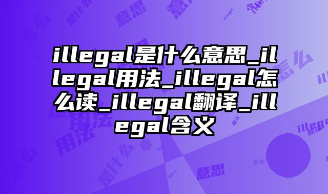 illegal是什么意思_illegal用法_illegal怎么读_illegal翻译_illegal含义