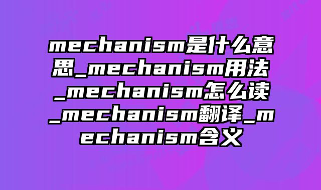 mechanism是什么意思_mechanism用法_mechanism怎么读_mechanism翻译_mechanism含义