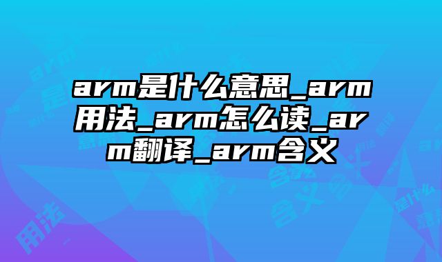arm是什么意思_arm用法_arm怎么读_arm翻译_arm含义