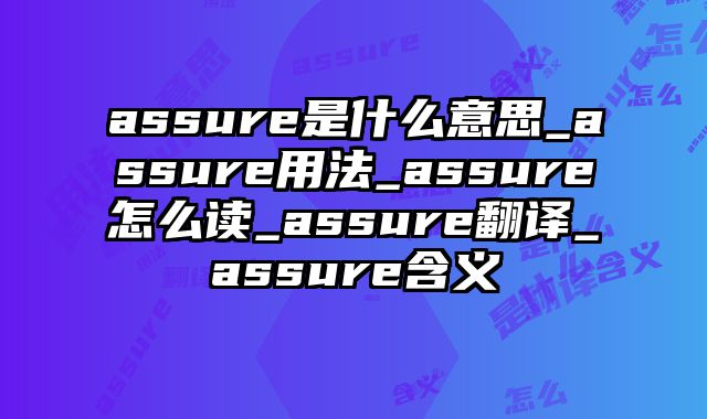 assure是什么意思_assure用法_assure怎么读_assure翻译_assure含义