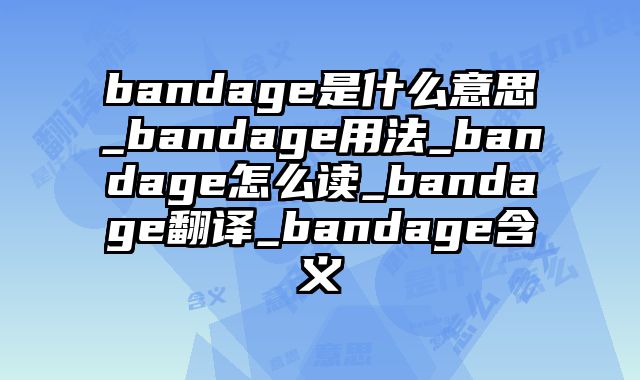 bandage是什么意思_bandage用法_bandage怎么读_bandage翻译_bandage含义