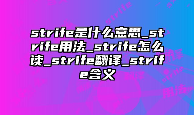 strife是什么意思_strife用法_strife怎么读_strife翻译_strife含义