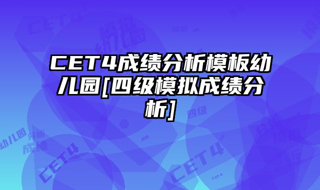 CET4成绩分析模板幼儿园[四级模拟成绩分析]