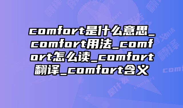 comfort是什么意思_comfort用法_comfort怎么读_comfort翻译_comfort含义