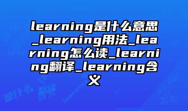 learning是什么意思_learning用法_learning怎么读_learning翻译_learning含义