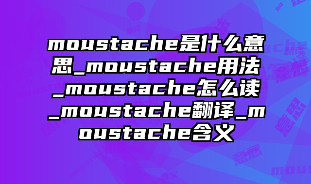 moustache是什么意思_moustache用法_moustache怎么读_moustache翻译_moustache含义