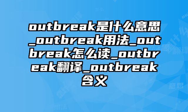 outbreak是什么意思_outbreak用法_outbreak怎么读_outbreak翻译_outbreak含义