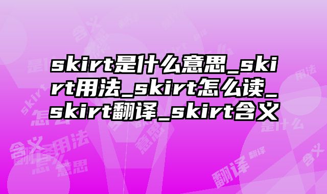 skirt是什么意思_skirt用法_skirt怎么读_skirt翻译_skirt含义