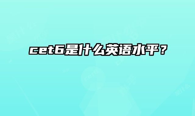 cet6是什么英语水平？