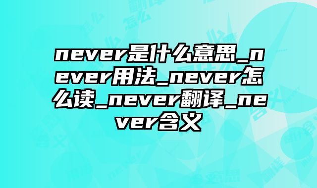 never是什么意思_never用法_never怎么读_never翻译_never含义