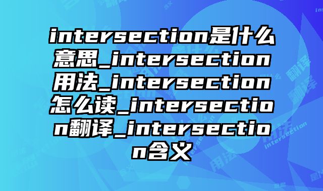 intersection是什么意思_intersection用法_intersection怎么读_intersection翻译_intersection含义