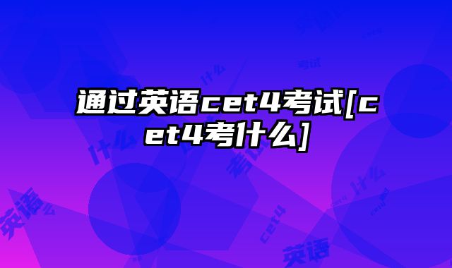 通过英语cet4考试[cet4考什么]