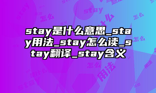 stay是什么意思_stay用法_stay怎么读_stay翻译_stay含义