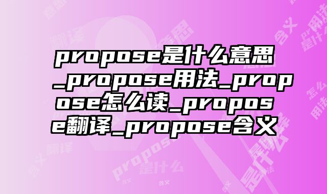 propose是什么意思_propose用法_propose怎么读_propose翻译_propose含义